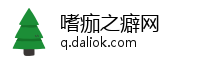 嗜痂之癖网
